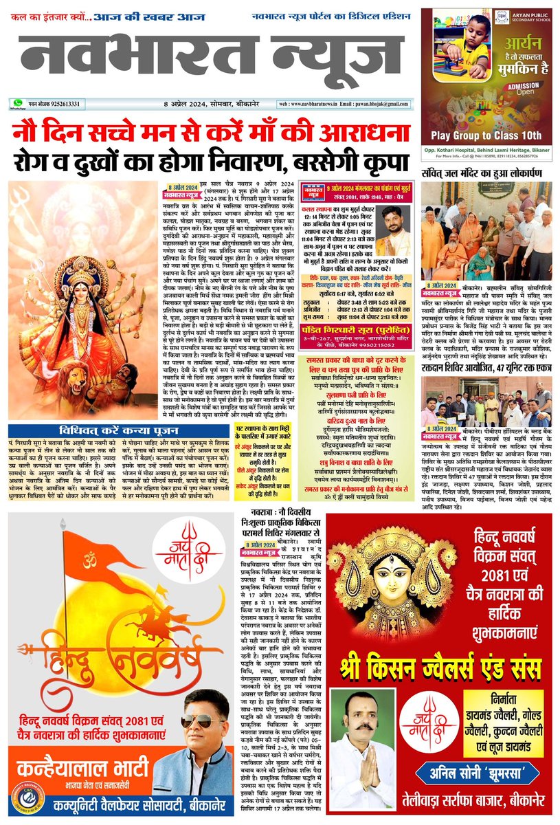 pawan_bhojak's tweet photo. ऑनलाइन #अख़बार #बीकानेर 8 अप्रैल 2024
#online #akhabar #navbharat #news #bikaner #jewellers #basic #bikalal #ranka #shivam #police #weather #solar #vitipso #community #narsi https://t.co/0O9W8TSrPv
