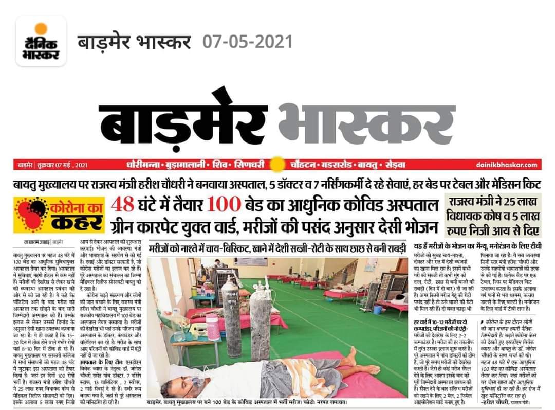 कोरोनाकाल में आदरणीय पूर्व राजस्व मंत्री व जन नायक श्री हरीश जी चौधरी आपके ये भागीरथ प्रयास मानवता के इतिहास में सदैव सुनहरे अक्षरों में याद किए जाएंगे।
जब पूरे मानव के अस्तित्व पर संकट था तब इसे बचाने के धरातल पर आपके नेतृत्व में  किए गये कार्य काबिले-तारीफ है।
#थार_मांगे_जवाब