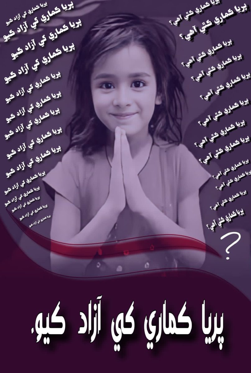 مان ته زنجير پائي نه آزاد هان
تون ته ظالم سدا آهين زندان ۾
#BringBackPriyaKumari