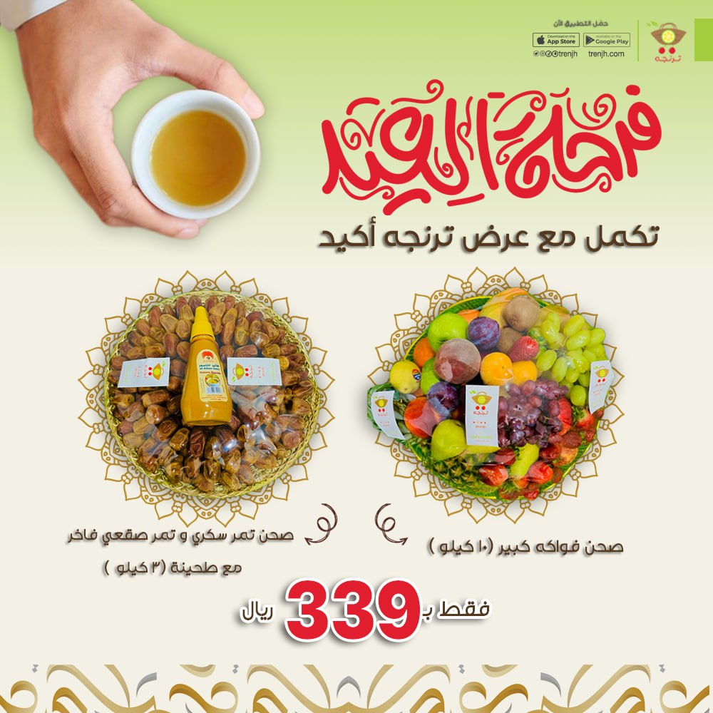 فرحة #العيد تكمل مع عرض #ترنجه اكيد 
أكرم ضيوفك بالضيافة اللي تبيض الوجه: صحن فواكه مشكلة بوزن ١٠ كيلو و ٣ كيلو #تمر سكري و صقعي فاخر مع علبة طحينة 
عرض مميز لا يفوتك 
و عساكم من عواده 
#عيد
#عيد_مبارك 
#الشرقية 
#الدمام 
#الخبر 
#الظهران 
#القطيف