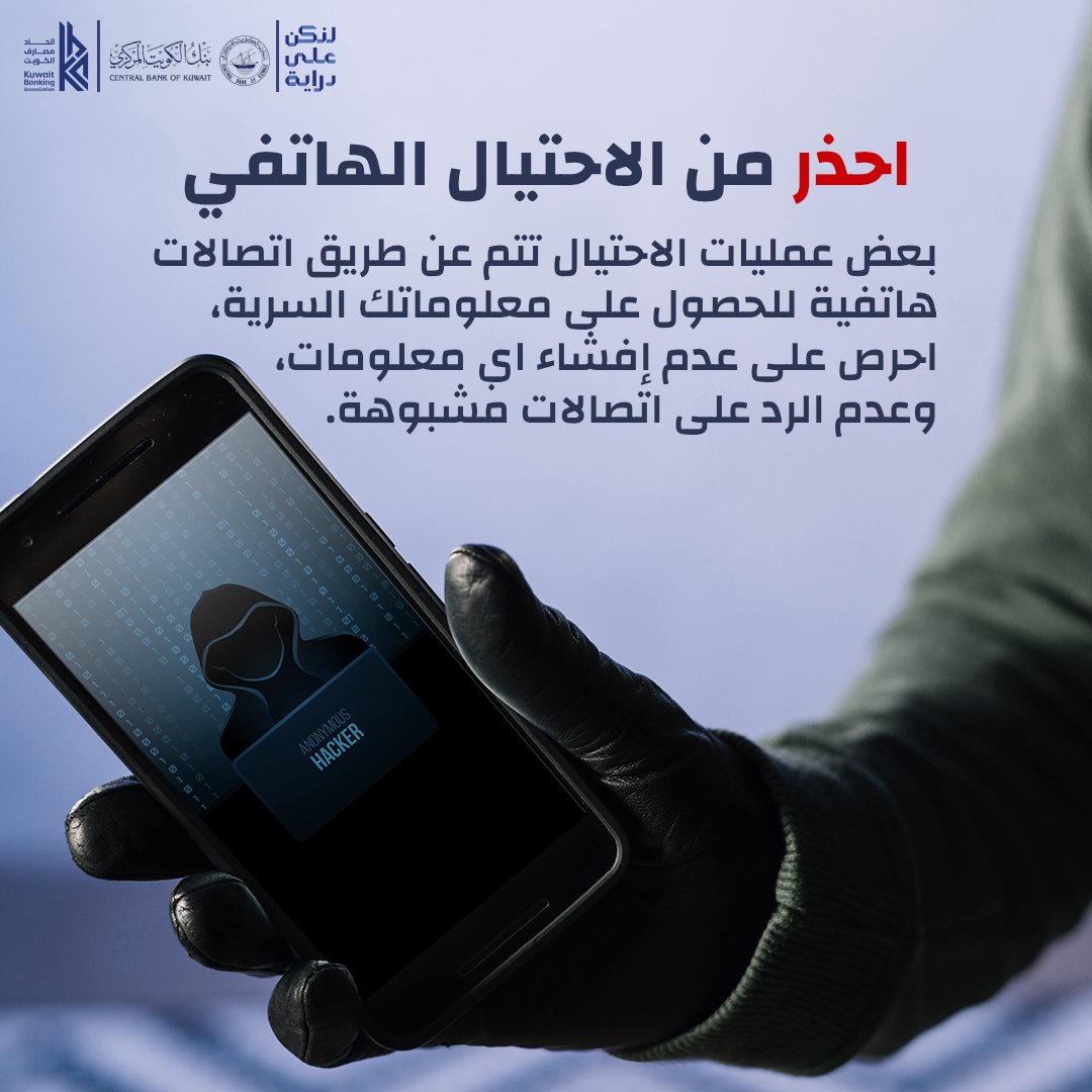 احذر الاحتيال الهاتفي وخلك على دراية⁠ ⁠ #لنكن_على_دراية #dirayakw⁠ #بنك_الكويت_المركزي⁠ #centralbankofkuwait⁠ @centralbank_kw⁠ @dirayakw⁠ @kbaonline