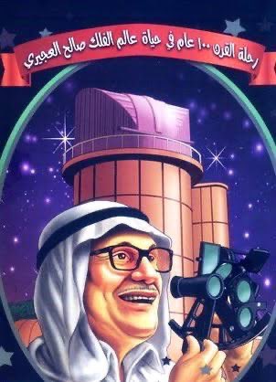 وعن نهاية العالم حاضر العجيري قائلًا: “هذا لا واقع له رغم أنه شغل بالي منذ أن كنت طفلًا صغيرًا”. وفي سعيه إلى معرفة هذا اليوم ومتى يكون، قالت له والدته أن في القدس حجرًا معلقًا في السماء – قبة الصخرة – كل عام ينزل إلى الأرض بمقدار حبة شعير، ومن خلال بحثه استطاع أن يعرف المسافة