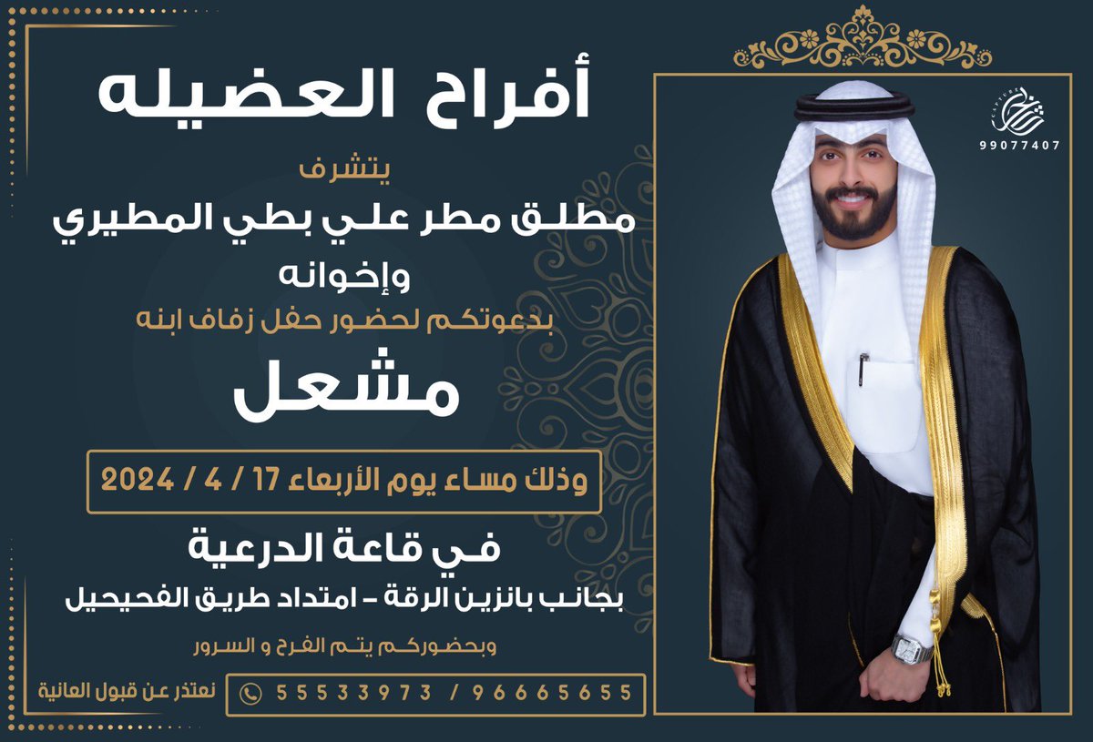 باسم والدي وعماني 
اتشرف بدعوتكم لحضور حفل زفافي 
مساء يوم الاربعاء 17/4 
مرحبا الله يحيكم