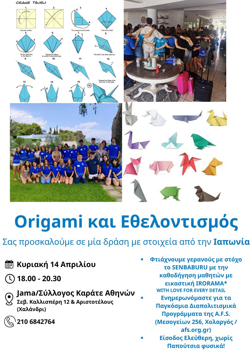 Σας προσκαλούμε την Κυριακή 14 Απριλίου στις 18.00 στη δράση «Origami και #Εθελοντισμός», η οποία θα πραγματοποιηθεί στο Σύλλογο Καράτε Αθηνών «Jama» (Σεβ. Καλλισπέρη 12 και Αριστοτέλους, #Χαλάνδρι).

Θα είναι μεγάλη μας χαρά να σας δούμε όλους εκεί!

#AFSeffect