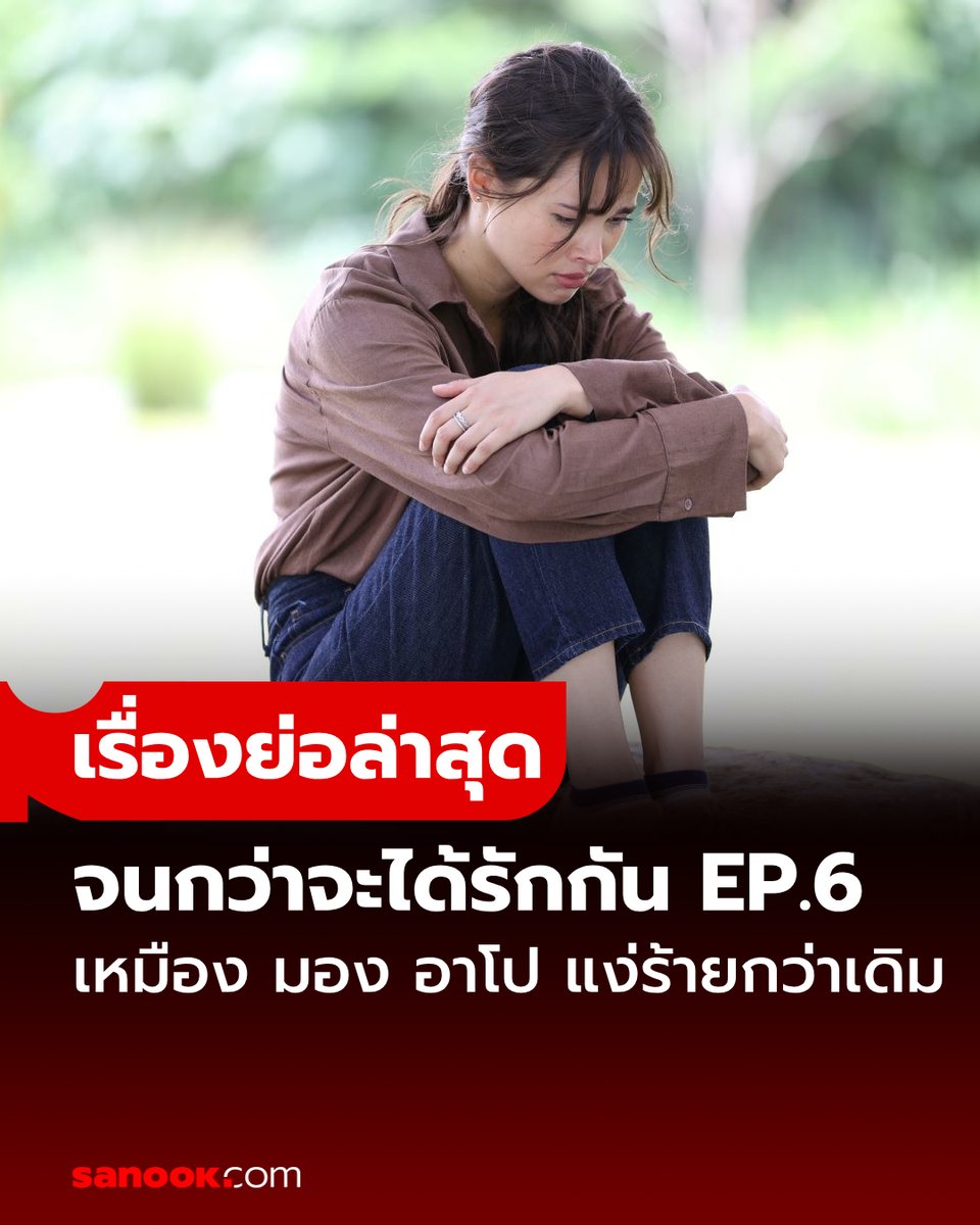 #จนกว่าจะได้รักกันEP6 พ่อของเหมือง (หมาก) เอาสร้อยแม่ของเหมืองให้ อาโป (ญาญ่า) เป็นของขวัญวันเกิด ทำเหมืองมองอาโปในแง่ร้ายกว่าเดิม #Sanook อ่านต่อ sanook.com/movie/167123