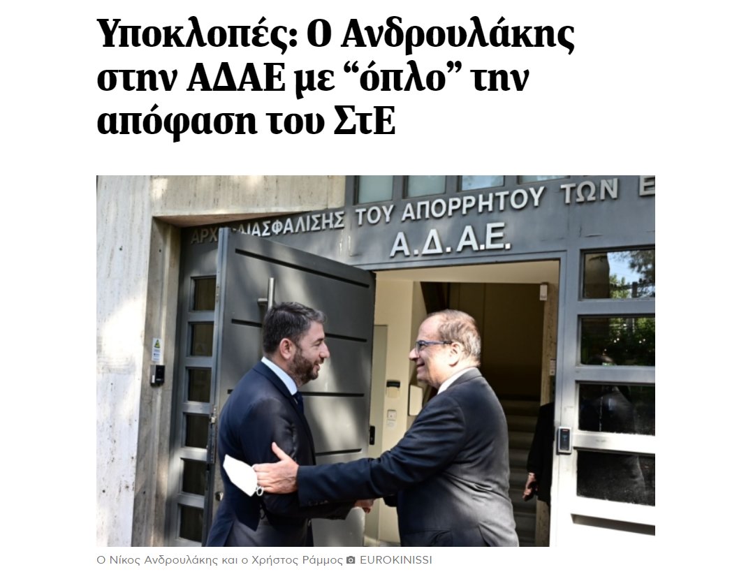 Η 'απόφαση' του ΣτΕ δεν είναι παρά ελιγμός του καθεστώτος #Μητσοτακη να προλάβει κριτική για την  ΠΛΗΡΗ αδράνεια στην δικαστική διερεύνηση για τις #υποκλοπες: 

Για να ενημερωθεί επίσημα ο #Ανδρουλάκης πρέπει να διασχίσει ένα ναρκοπέδιο γραφειοκρατείας που θα πάρει χρόνια.
#ΑΔΑΕ