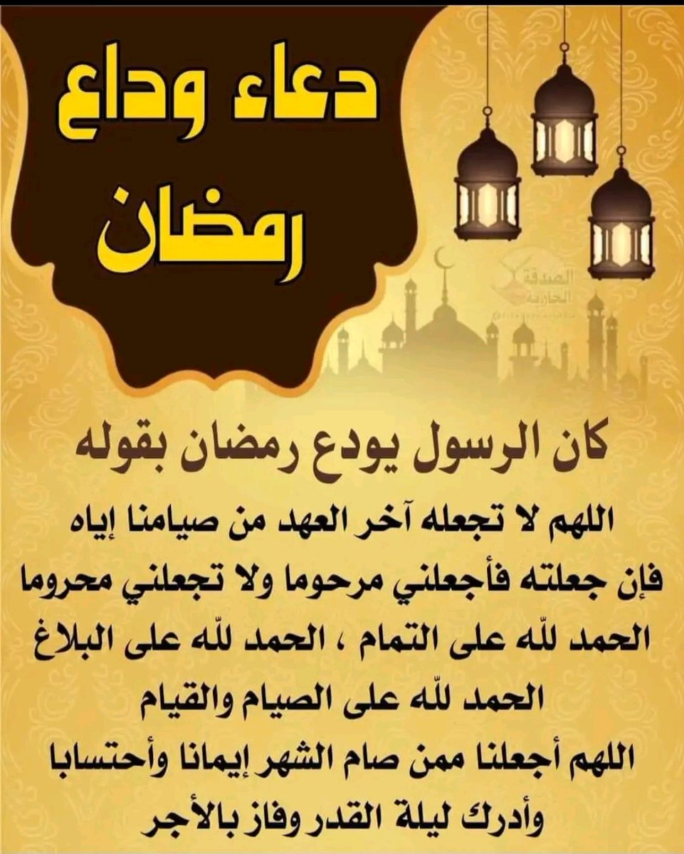 اللهم أجعنا ممن صام الشهر 🪴🌺
إيمانأ وأحتسابآ ♥🌹🏵🥀🌷