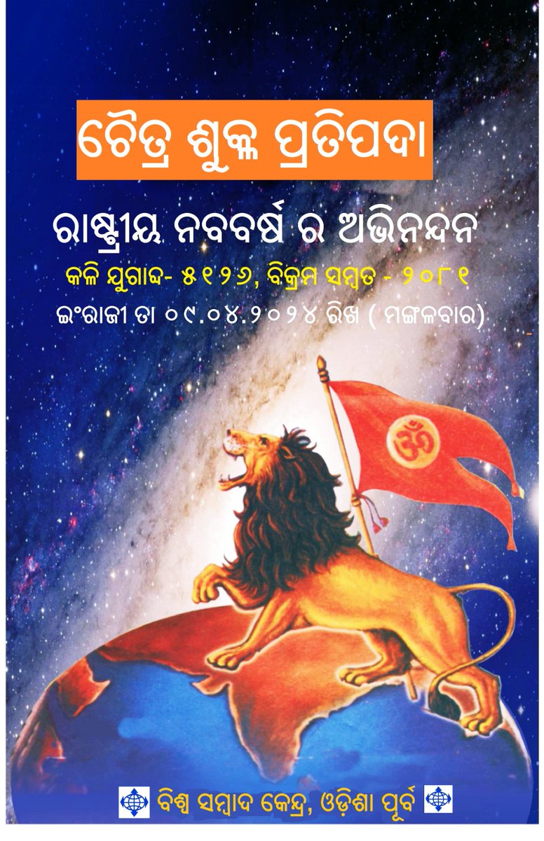 ହିନ୍ଦୁ ନବ ବର୍ଷର ଅଭିନନ୍ଦନ। ପ୍ରଭୁ ଶ୍ରୀରାମ ଙ୍କ କୃପାରୁ ଆଗାମୀ ବର୍ଷ ଆପଣଙ୍କ ପାଇଁ ସୁନ୍ଦର ଏବଂ ସହଜ ହୋଇ ଉଠୁ ଏହା ହିଁ ପ୍ରାର୍ଥନା।