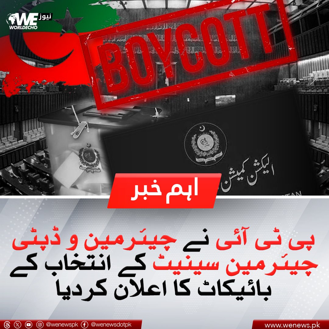 WENewsPk's tweet image. پی ٹی آئی نے چیئرمین و ڈپٹی چیئرمین سینیٹ کے انتخاب کے بائیکاٹ کا اعلان کردیا
مزید تفصیلات ؛ wenews.pk/news/152530/

#PTI #ImranKhan #SenateElection #WENews