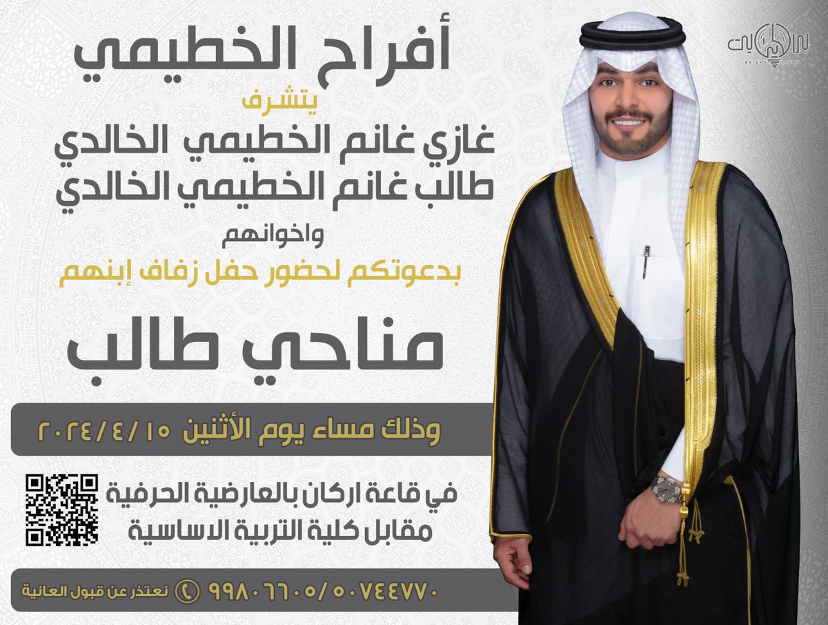 Alk6emeNews's tweet photo. يتشرف 
غازي غانم الخطيمي الخالدي 
وطالب غانم الخطيمي الخالدي  واخوانه

بدعوتكم لحفل زفاف ابنهم
مناحي طالب

وذلك مساء يوم الأثنين الموافق 2024/4/15
في قاعة اركان بالعارضيه الحرفيه
مقابل كلية التربيه الاساسية https://t.co/LPorCFlstJ