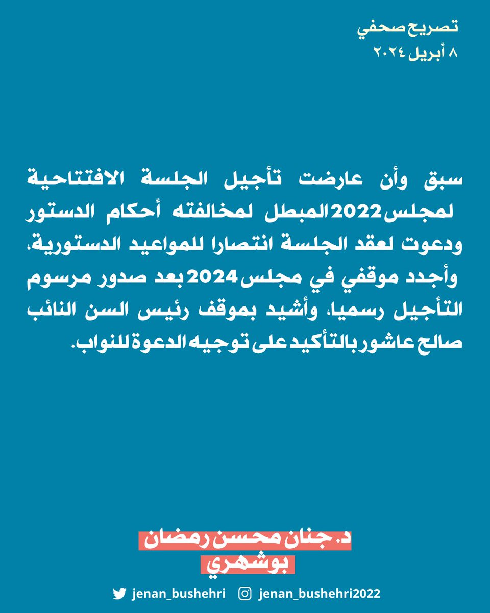 سبق وأن عارضت تأجيل الجلسة الافتتاحية لمجلس 2022 المبطل لمخالفته أحكام الدستور ودعوت لعقد الجلسة انتصارا للمواعيد الدستورية، وأجدد موقفي في مجلس 2024 بعد صدور مرسوم التأجيل رسميا، وأشيد بموقف رئيس السن النائب صالح عاشور بالتأكيد على توجيه الدعوة للنواب.