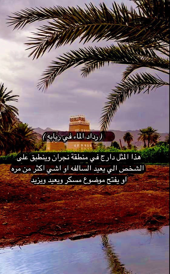 نجرانيات🕯حكم🖌وأنثال
🖌🖌يردد الماء في ريابه🖌🖌
#قطمير_النجراني
#نجران
#قطمير
#كلنا_نحب_تراث_نجران
#زواج_مختصر_مطلب_شباب_نجران
#شباب_نجران_تكاتف_لحفظ_النعمه
#نجران_مقصد_تراثي_وسياح
 #العيد_الثلاثاء
#حبونا
#رمضان29_دعاء_العشر_الاواخر 
#عيد_الفطر 
#هلال_شوال 
#عيد_الفطر 
#نجران