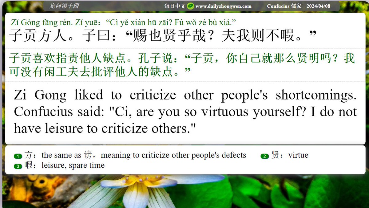 #Daily_zhongwen #Confucius #儒家 The Analects Chapter 14 子贡方人。 Zi Gong liked to criticize other people's shortcomings. To order The Analects (revised and also in paperback, with the Idioms from The Analects): amazon.com/dp/B08N3HX52X