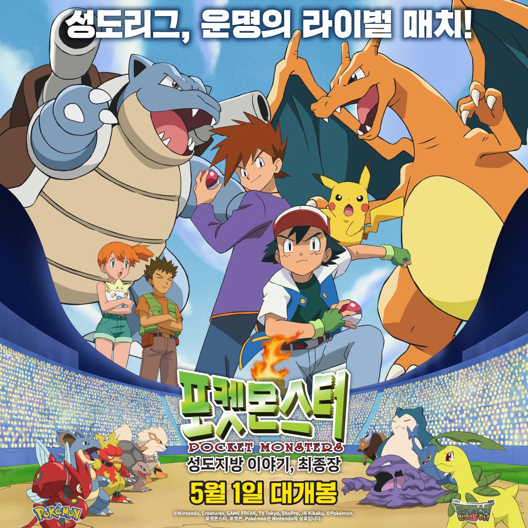 ShigeruGanda's tweet photo. Just like the old times!

Brand new poster from Ash and Gary's Battle for the airing Jotho episodes in Korea, it's always good to see something new even after the adventure is over!
#anipoke #pokémon https://t.co/9ssLqnuIT8