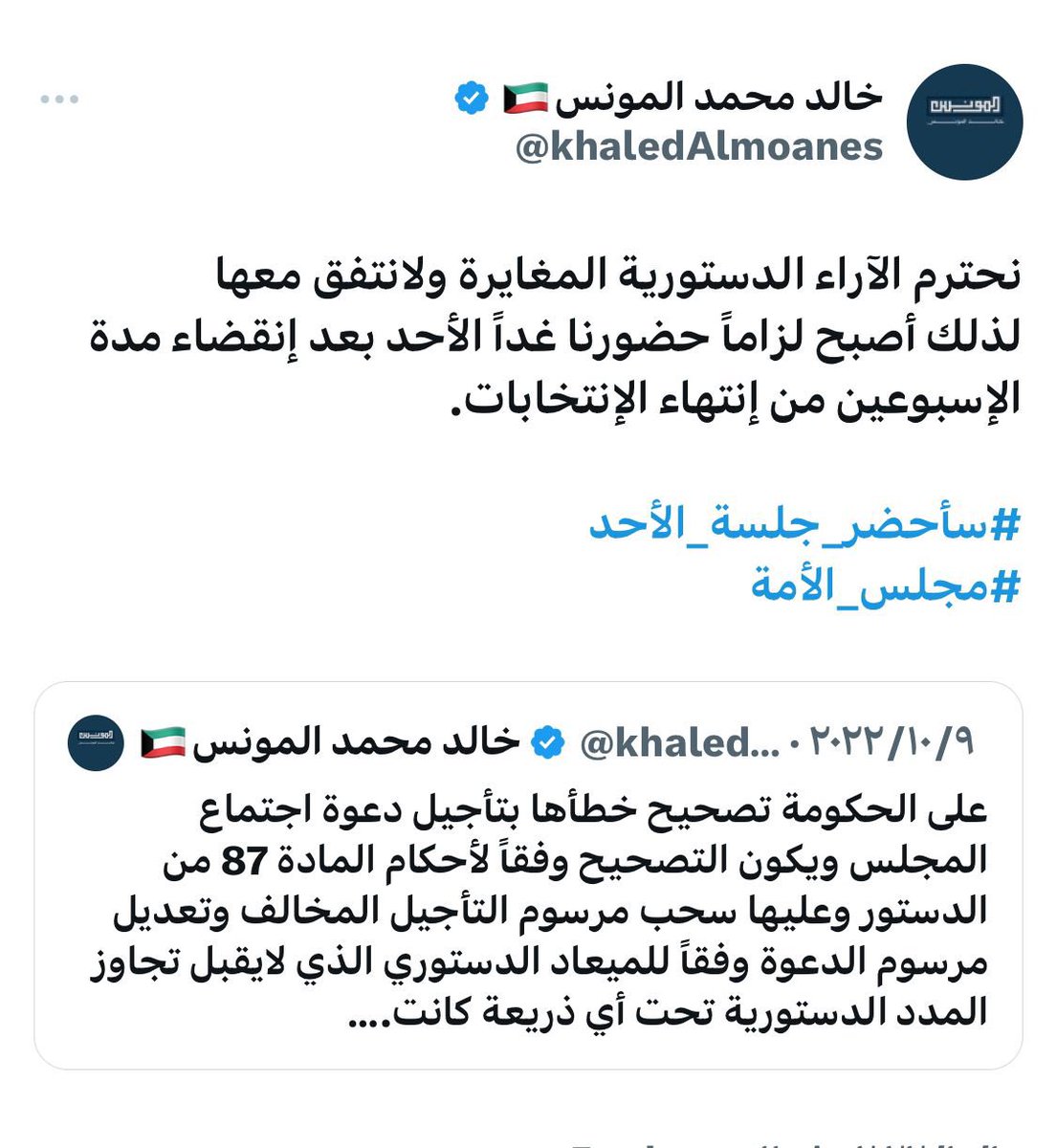 نجدد التأكيد على موقفنا السابق بضرورة عقد الجلسة الافتتاحية للفصل التشريعي في موعدها الدستوري.

المادة 106 من الدستور تعطي الحق بالتأجيل أثناء انعقاد المجلس، وما نحن بصدده اليوم نظمته المادة (87) التي أوجبت الدعوة لعقد جلسة الافتتاح خلال مدة لاتزيد على أسبوعين.

ولذلك سيكون عقد