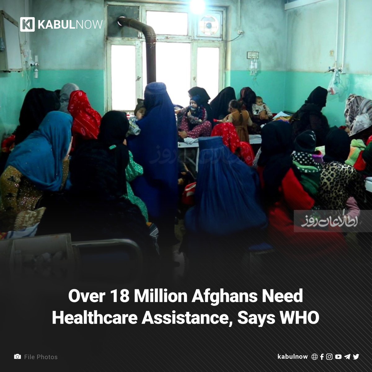 The World Health Organization (WHO) says that access to quality healthcare remains a pressing issue in Afghanistan, with over 18 million people depending on humanitarian health assistance in the country. Read more here: kabulnow.com/?p=35296