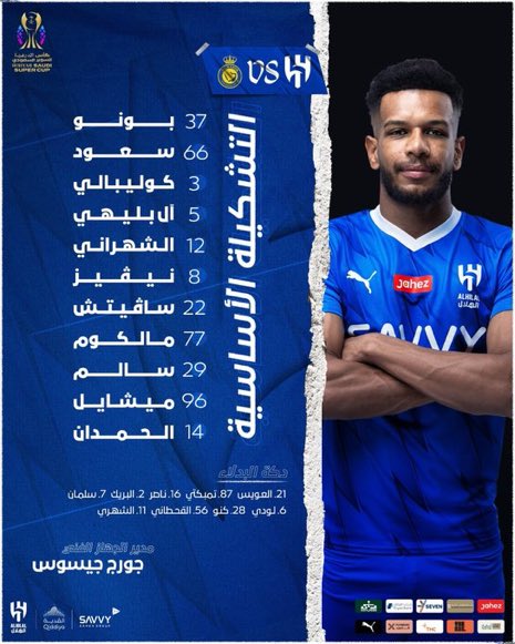 تشكيلة #الهلال لـ مواجهة #النصر #كاس_السوبر_السعودي