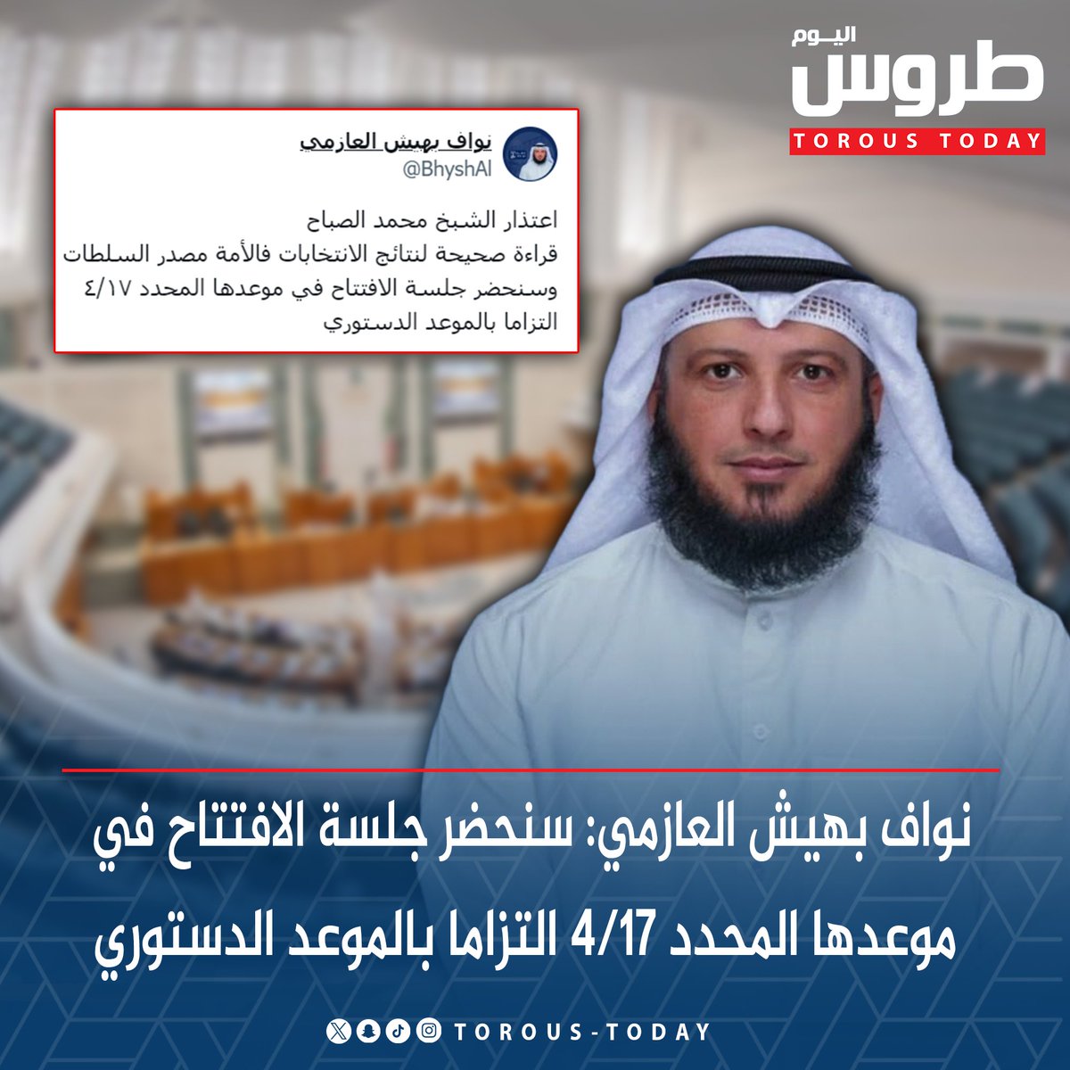 النائب نواف بهيش العازمي:

• سنحضر جلسة الافتتاح في موعدها المحدد 4/17 التزاما بالموعد الدستوري

• اعتذار الشبخ محمد الصباح قراءة صحيحة لنتائج الانتخابات

#طروس_اليوم
<a href="/BhyshAl/">نواف بهيش العازمي</a>