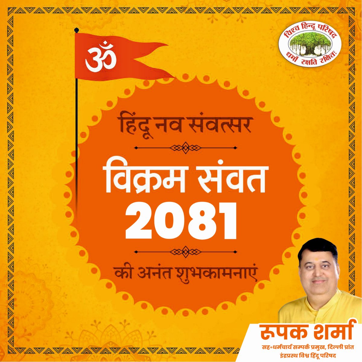 iroopaksharma's tweet photo. ”ॐ”
हिंदू नव संवत्सर “विक्रम् संवत् 2081” एवं चैत्र नवरात्रि की आपको अनंत शुभकाम��ाएँ।

यह नववर्ष आपके लिए मंगलमय हो ऐसी प्रभु श्री राम जी से प्रार्थना है।।

जय श्री राम!
#HinduNavVarsh #VikramSamvat2081 
@VHPDigital @vhporg https://t.co/XhpuchaUlB