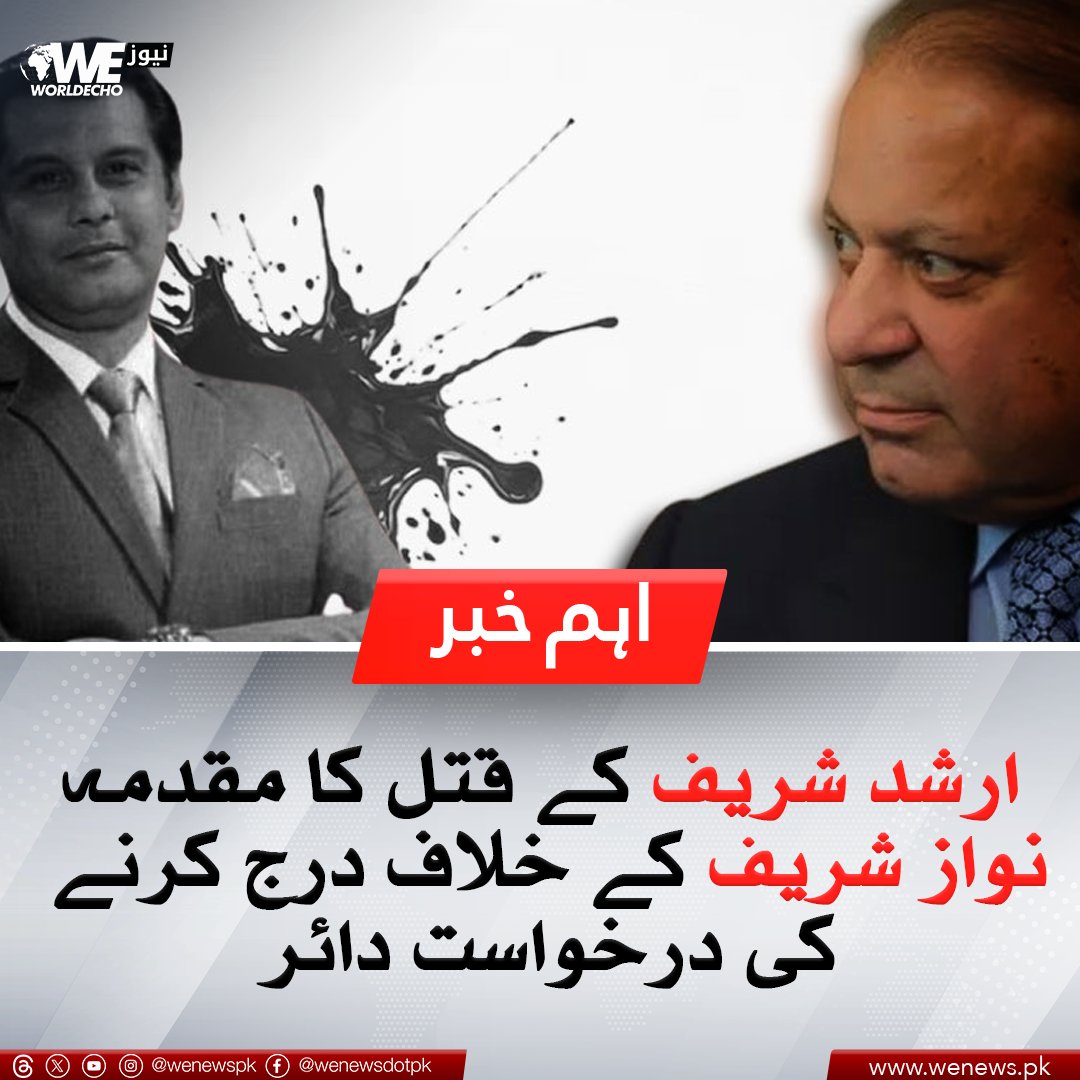 ارشد شریف کے قتل کا مقدمہ نواز شریف کے خلاف درج کرنے کی درخواست دائر
مزید تفصیلات ؛ wenews.pk/news/152442/

#Arshadsharif #NawazSharif #WENews