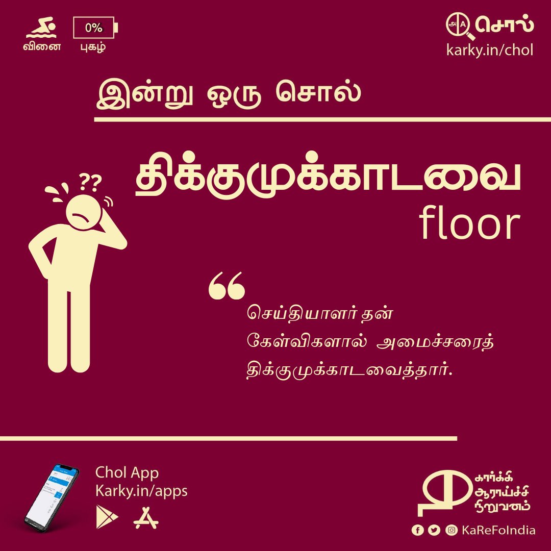 திக்குமுக்காடவை | floor #இன்றுஒருசொல் karky.in/chol karky.in/apps