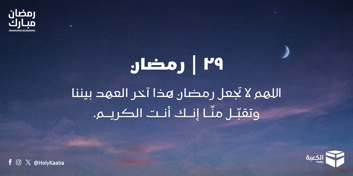 #الكعبة 🕋 #رمضان            #دعاء_اليوم