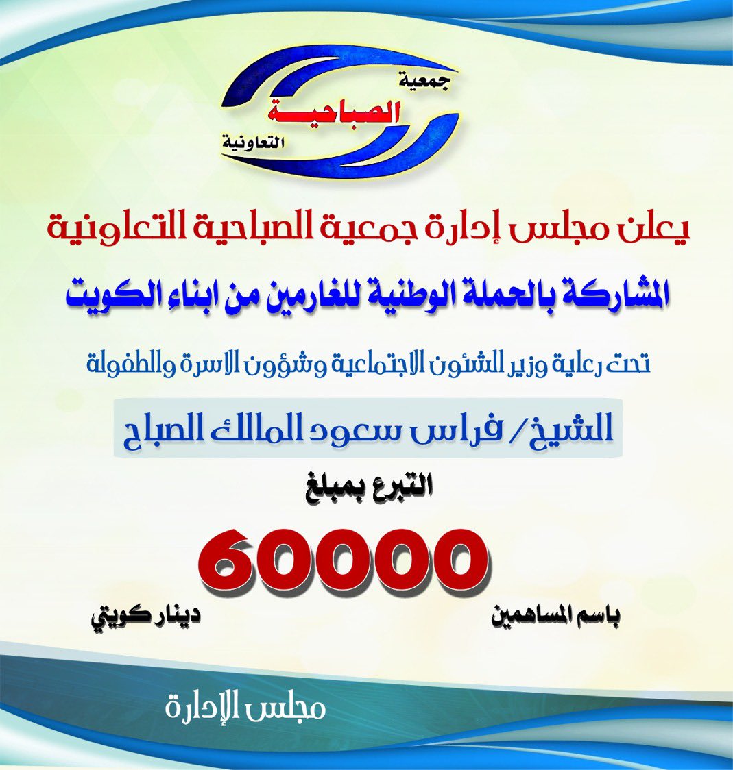 #فزعتكم_فرحة_لهم 

مع إنطلاق الحملة الوطنية لسداد ديون الغارمين "فزعتكم فرحة لهم 2"
برعاية وزارة الشئون الاجتماعية 

يسر مجلس الادارة بمساهمة الجمعية بمبلغ 60 الف دينار كويتي لسداد ديون الغارمين 
#جمعية_الصباحية_التعاونية