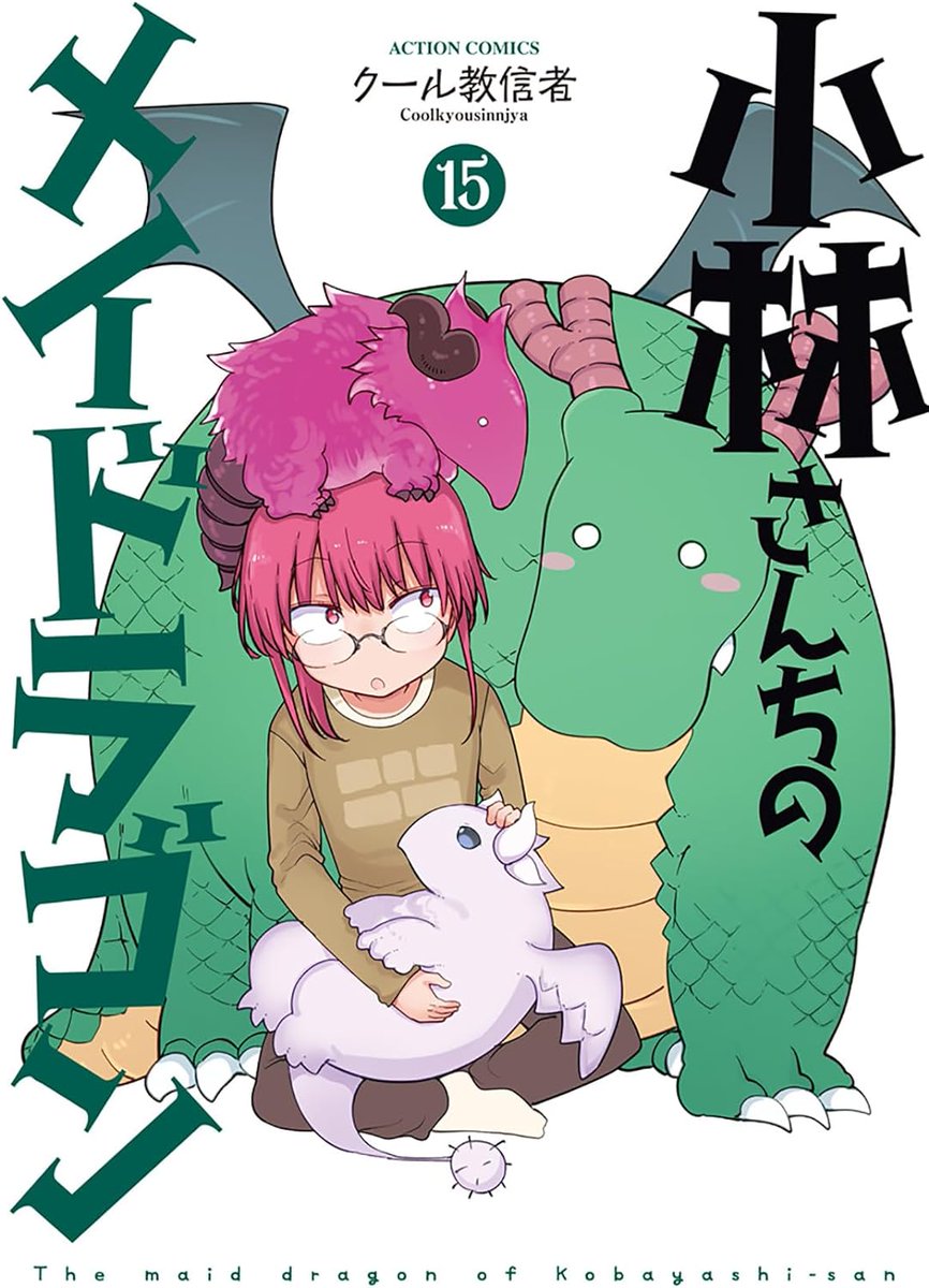 Portada para el Vol.15 recopilatorio del manga escrito e ilustrado por Cool-kyou Shinja, 'Kobayashi-san Chi no Maid Dragon', a la venta el próximo 11 de Abril.
#maidragon