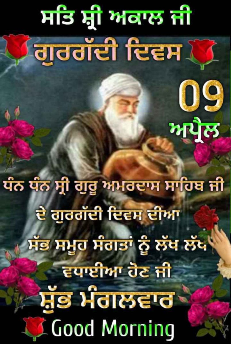 Dhan Dhan Sri Guru Amardas ji de Gurgadi Diwas dian sab nu Lakh Lakh Vadhayian ji.🌹🙏