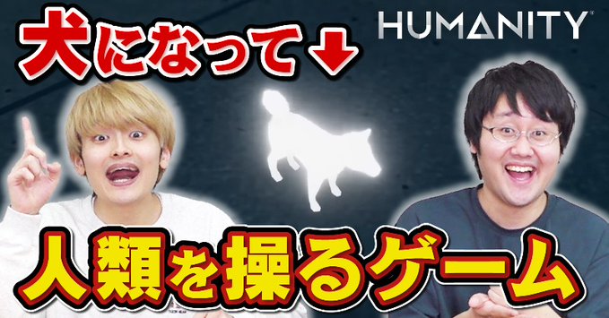 クイズ王伊沢拓司さんが率いる東大発の知識集団QuizKnockのYoutubeチャンネル #GameKnack で、『HUMANITY』実況プレイ動画が公開されました🙌ぜひご覧ください🐕 📺東大卒が人類を操る不思議なパズルゲームやってみた【Humanity】 youtu.be/4S8nE_X6I14 ちなみに…本作のクリエイター…