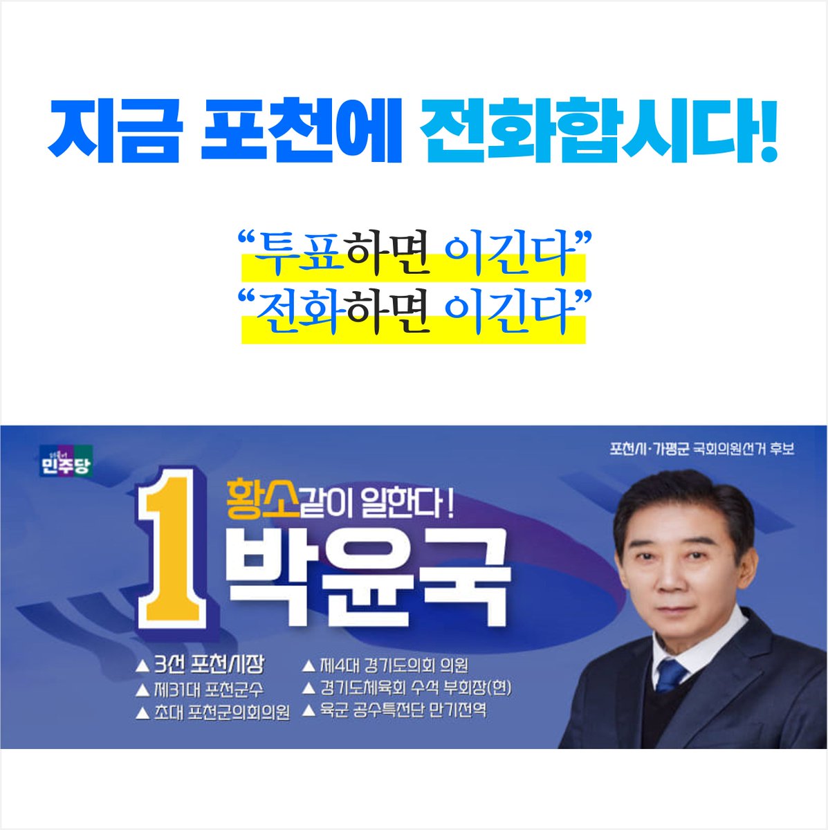 초박빙이랍니다!
이깁시다!
전화합시다!
박윤국!

#포천시 #가평군 #포천시가평군 #박윤군 
#지역은_1번_더불어민주당 
#비례는_3번_더불어민주연합 
#민주당몰빵