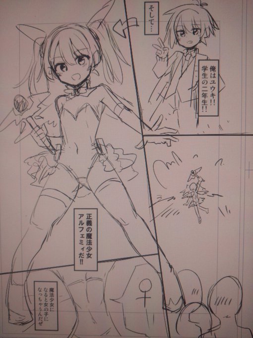 さっそく新作のネーム2P描きましたよっと
今回は時間ないので爆速導入だぜ
TS魔法少女が女の子オナニーを弟に見られてしまうという定番中の定番
こういうのでいいんだよ 