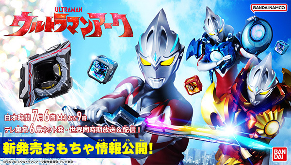 【玩具情報公開!!】 『#ウルトラマンアーク』のおもちゃ情報をウルトラマンおもちゃウェブにて公開中!! 今後も続々と新商品情報を公開予定ですので、お見逃しなく♪ 商品の詳細はこちらからチェック▼ toy.bandai.co.jp/series/ultrama…