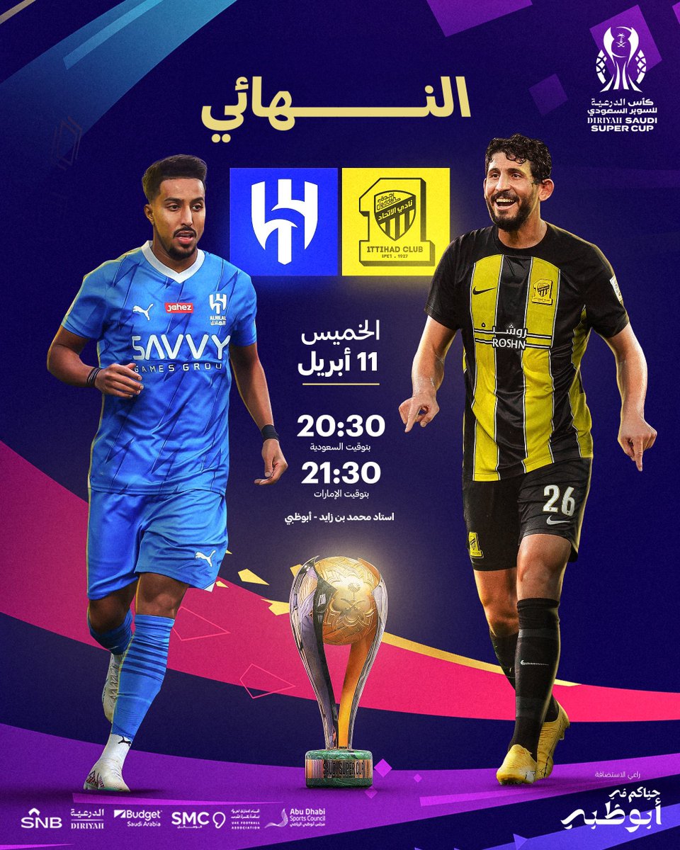 ⚽️| نهائي #كأس_السوبر_السعودي 🇸🇦🏆
💙 الهلال 🆚 الاتحاد 🟡
⏰؛ 8:30 مساءً 🕋 
كونوا في الموعد مع كلاسيكو السعودية 😍🔥
#السوبر_في_أبوظبي 🇦🇪
#كأس_الدرعية_للسوبر_السعودي | #DiriyahSaudiSuperCup