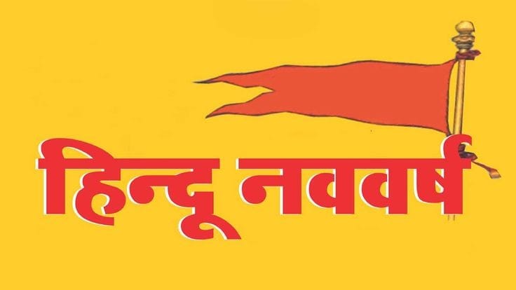 हिंदू नववर्ष के पावन महापर्व की सभी सनातनी धर्मप्रेमियों को हार्दिक शुभकामनाएं।

हर्षोल्लास से मनाएं नया साल। ध्यान दें ..हमारे कारण किसीको परेशान ना हो एवं कोई हमें परेशान ना कर सके

संकल्प लें की ऐसे हर त्योंहार पर उत्सव से पहले सुरक्षा की तैयारी की जाएगी
#Ugadi #हिंदू_नववर्ष