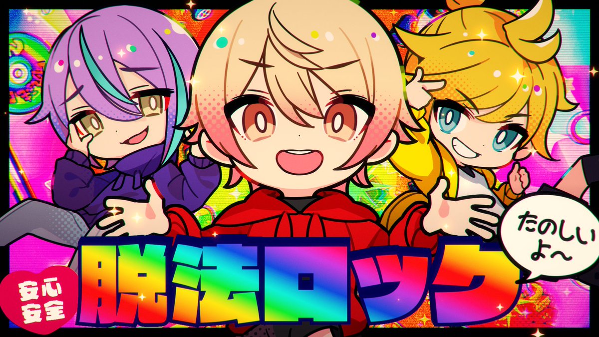 『脱法ロック』Full ver.
ワンダーランズ×ショウタイム × 鏡音レン

18:00よりプレミア公開💿

youtu.be/XQJOpOYhdRM

#プロセカ #ワンダショ
