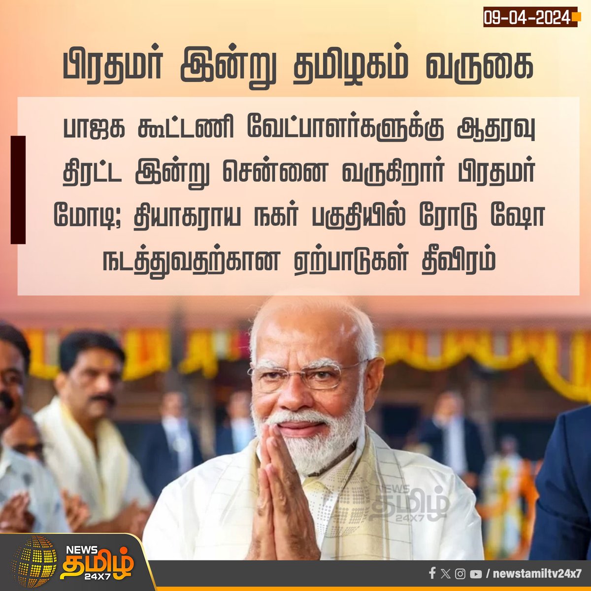 #NEWSUPDATES | பிரதமர் இன்று தமிழகம் வருகை

#NewsTamil24x7 | #PMModi | #BJP | #Tamilnadu | #TNagar | #ParliamentElection2024