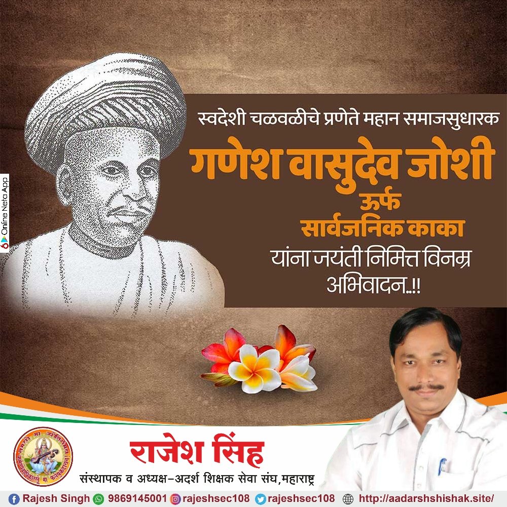 सार्वजनिक काका यांना जयंती निमित्त विनम्र अभिवादन  #GaneshVasudeoJoshi #SarwajanikKaka #lawyer #socialreformer #politicalactivist #onlineneta #online_neta #maharashtra #india #गणेशवासुदेवजोशी