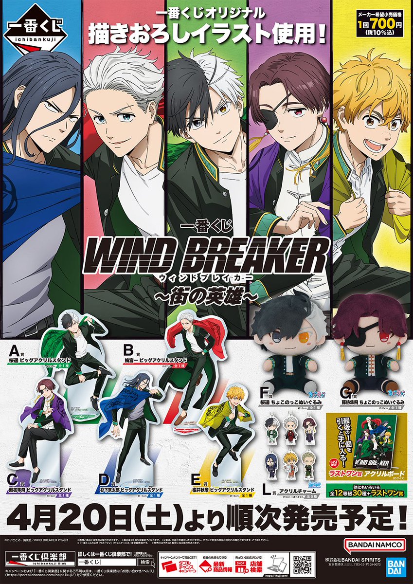 ✨ローソン取扱店舗が公開✨ 一番くじ WIND BREAKER ～街の英雄～ 2024