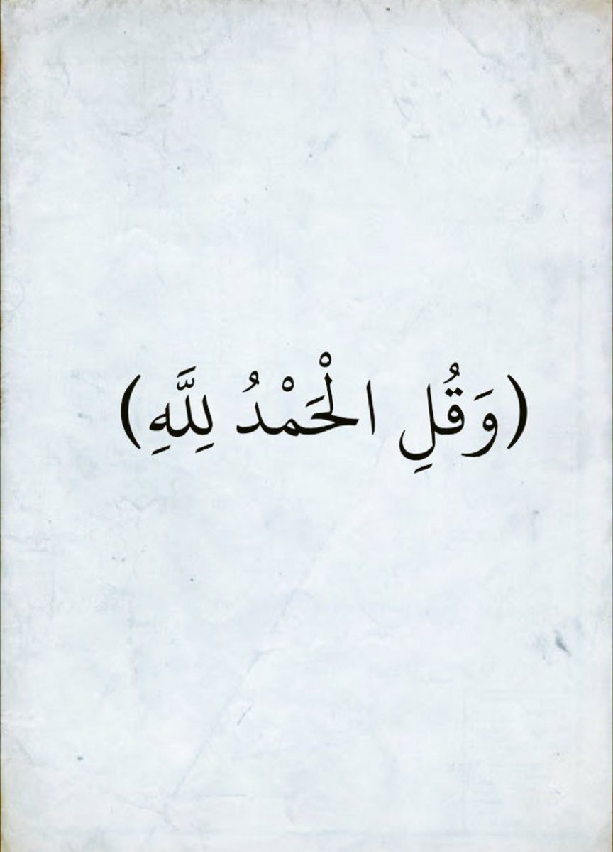 وقل الحمد لله