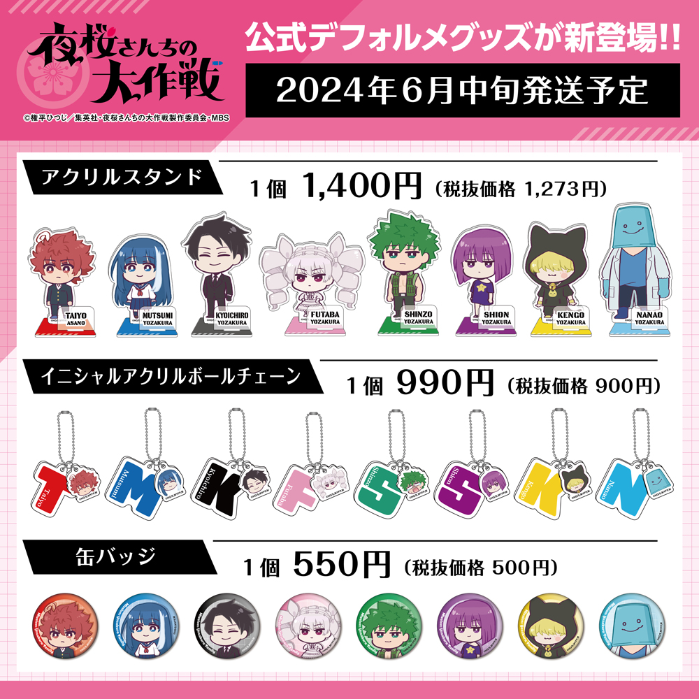 新商品のお知らせ】 『夜桜さんちの大作戦』の公式デフォルメグッズが