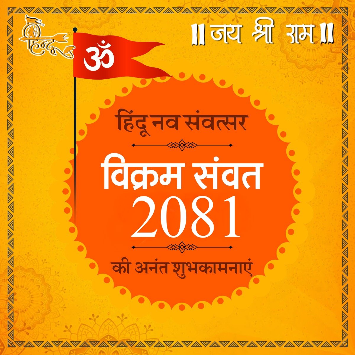 आप सभी को हिन्दू नववर्ष की शुभकामनाएं। देश के लिए और सम्पूर्ण मानवता के लिए यह नूतन वर्ष विक्रम संवत 2081 नई उम्मीदों, सुख-शांति और समृद्धि का वर्ष हो। #HinduNavVarsh