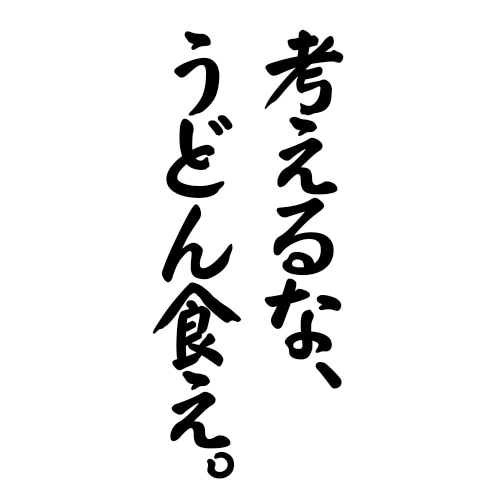 できる男が選ぶデートスポット第1位
【考えるな、うどん食え。】
#讃岐うどんデート