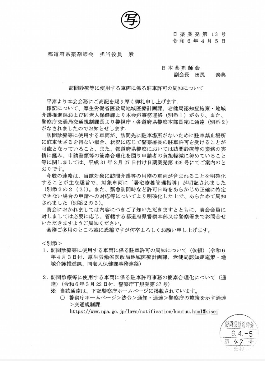 時々、薬局が在宅行く時の駐車禁止場所への駐車許可問題が話題になります。

日薬と警察庁でしっかり話がついたみたいですね。

「居宅療養管理指導」が許可対象車両として明記されました。

地域でしっかり取りまとめて対応して行きたいですね。