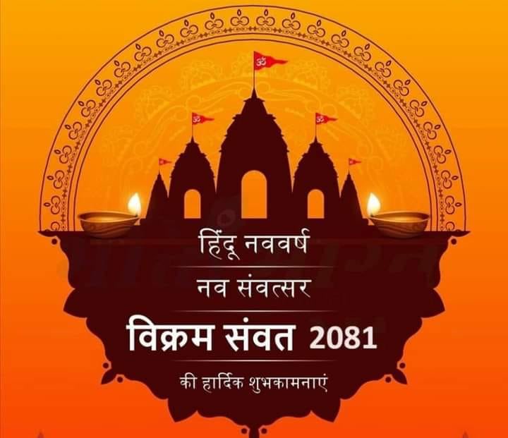 हिंदू नव वर्ष एवं चैत्र नवरात्रि की हार्दिक शुभकामनाएं।मां भगवती हिंदू नूतन वर्ष में आपको सपरिवार सहित रिद्धि - सिद्धि दे, ज्ञान का भंडार दे, हर कदम में सफलता दे, ,निरोगी काया दे ,जीवन में उन्नति दे।