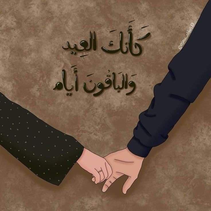 ' قرب العيد وأنا معي شخص أغلا من روحي دُمت لي بگُل أعيادي يـَ حبيب الروح ♥️♥️