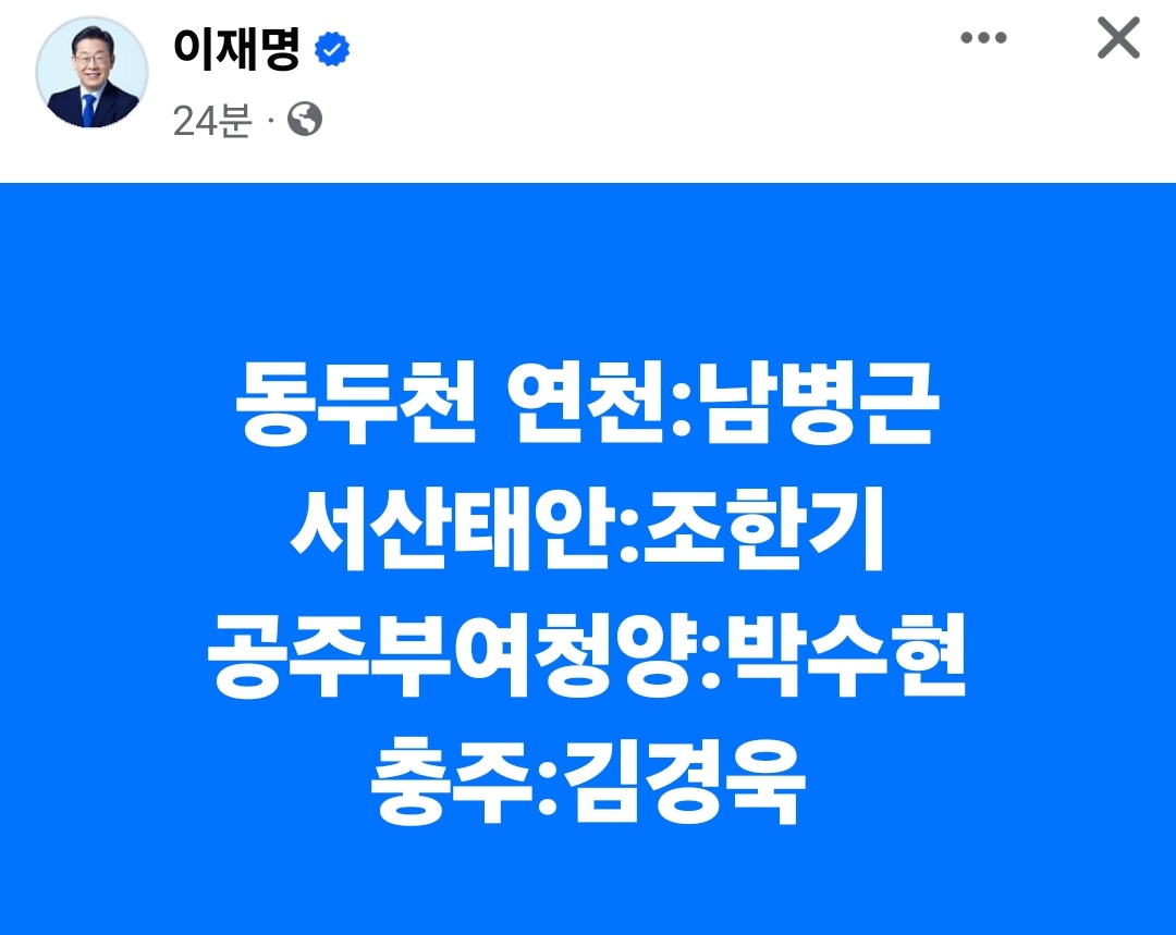1⃣ 동두천 연천 :  남병근 
1⃣ 서산 태안 :  조한기 
1⃣ 공주부여청양 :  박수현 
1⃣ 충주 :   김경욱 

지인 찾아 전화 걸기!!