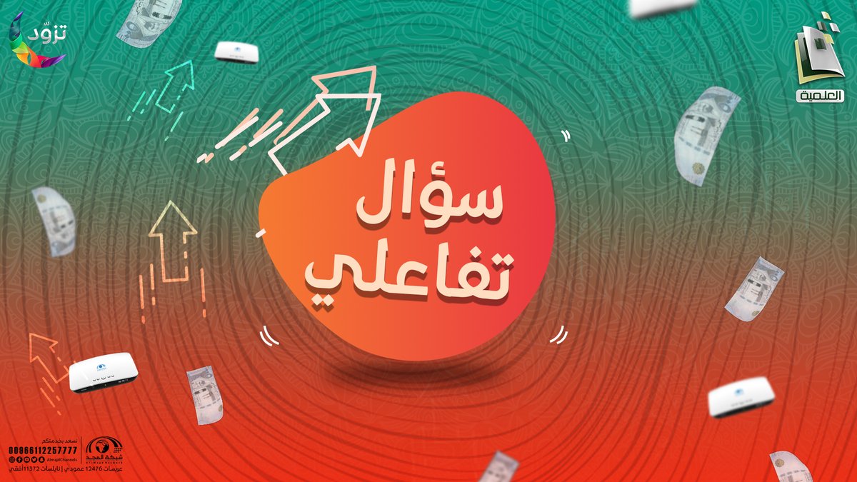 🚥 سؤال تفاعلي 🚥

📮ما الفتح المقصود في قوله تعالى: "إِنَّا فَتَحْنَا لَكَ فَتْحًا مُّبِينًا" ؟

🧩 الإجابة في وسم #المجد_العلمية
🧩 إعادة تغريد + إعجاب
🧩 الفائز يدخل في السحب على :
5000 ريال
أجهزة رسيفر المجد
اشتراك هادف