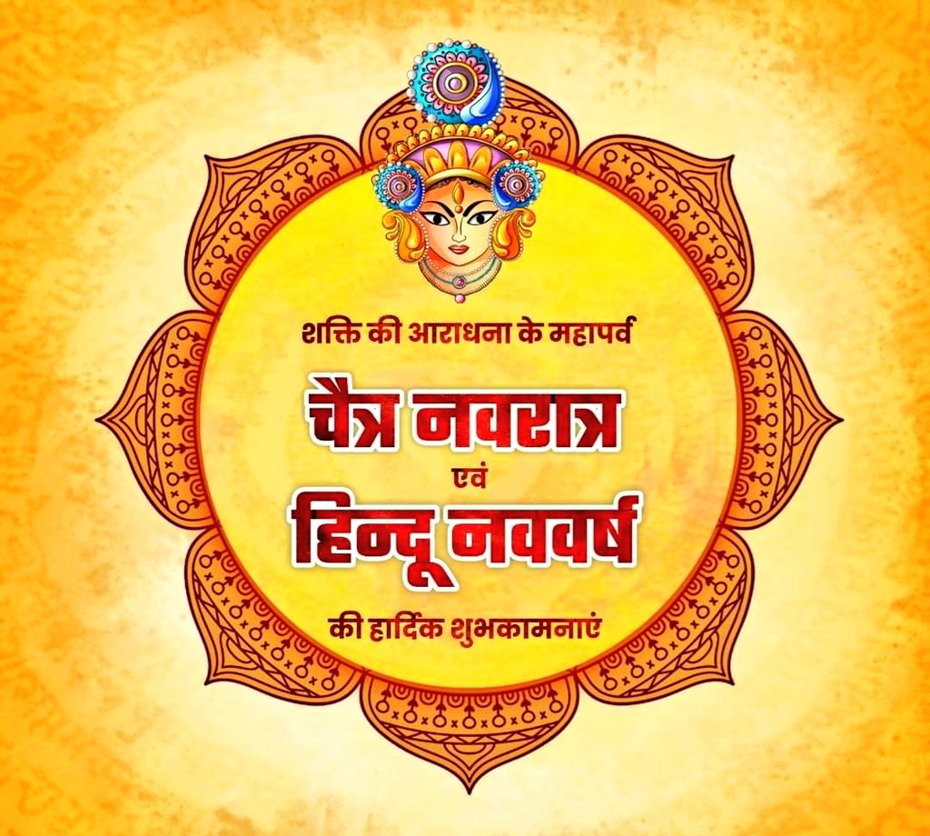 सभी को हिंदू नव वर्ष और चैत्र नवरात्रि की हार्दिक शुभकामनाएँ ❤🙏⛳️ #HinduNewYear #Navratri2024 #JaiMataDi #Navratri #NewYear #GoodMorningEveryone