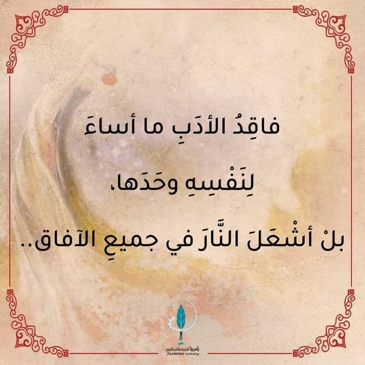 من كتاب المثنوي المعنوي ل جلال الدين الرومي 📖

#اصدارات_دار_ياسمينا 
#دار_ياسمينا_للترجمة_والنشر_والتوزيع 
#كتب #كتاب #أدب #روايات #رواية